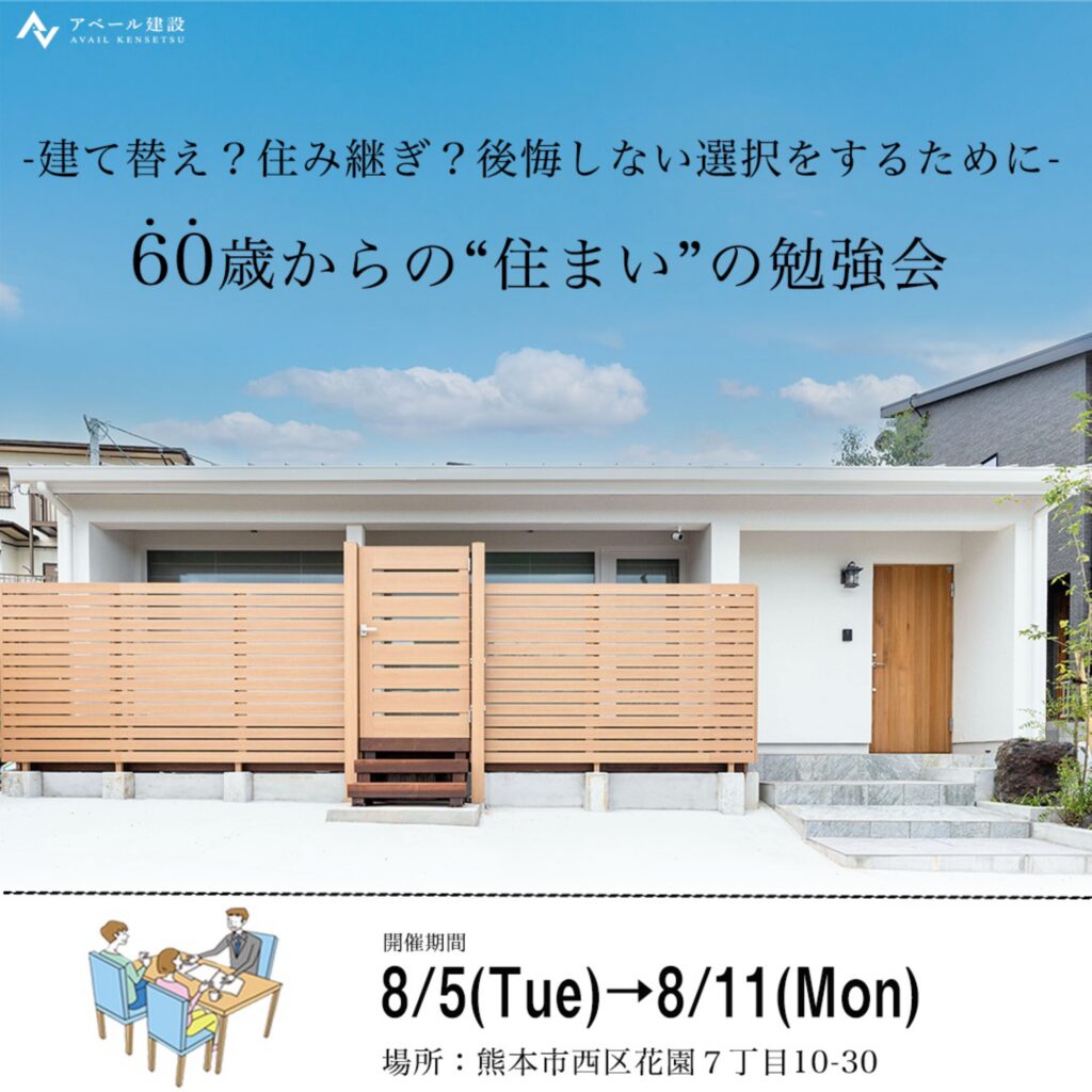 【個別相談会】60歳からの“住まい”の勉強会 　― 建て替え？住み継ぎ？後悔しない選択をするために ―