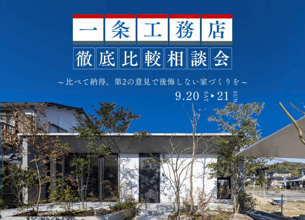 【個別相談会】その選択、本当にベスト？一条工務店との徹底比較相談会