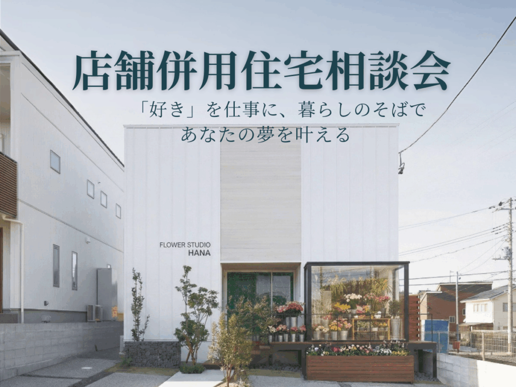 「好き」を仕事に、暮らしのそばで。あなたの夢を叶える「店舗併用住宅」相談会
