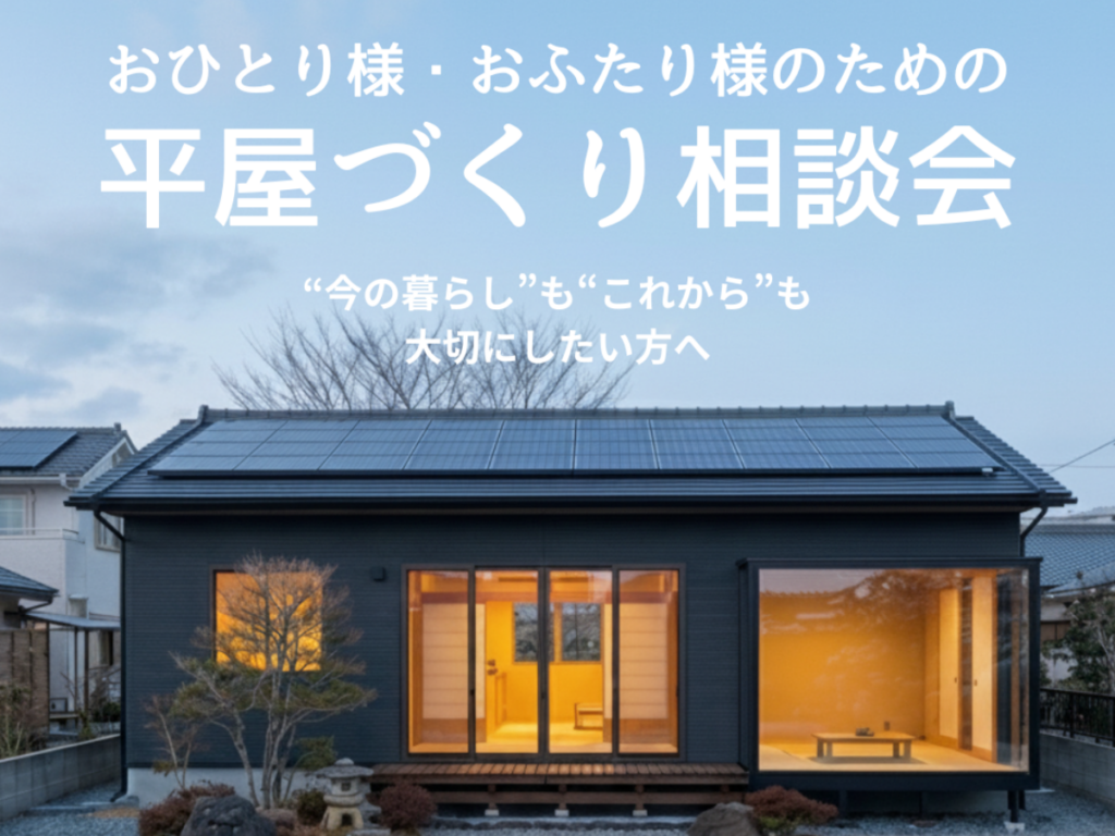 おひとり様・おふたり様のための平屋づくり相談会