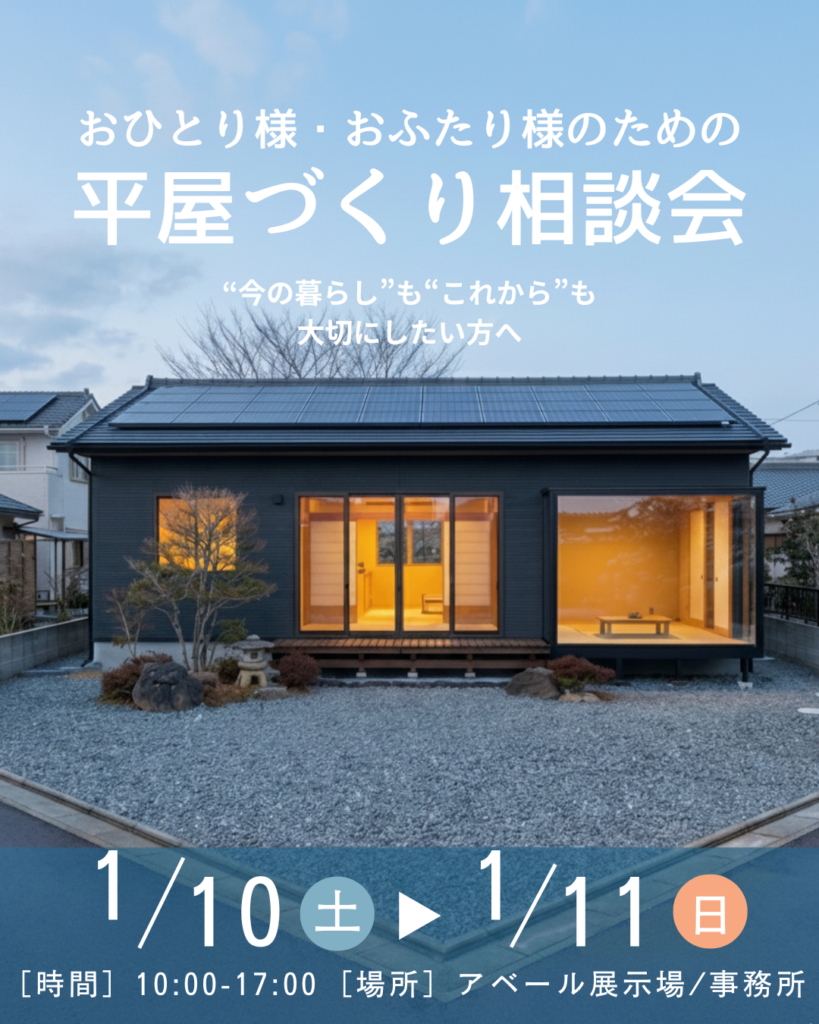 おひとり様・おふたり様のための平屋づくり相談会