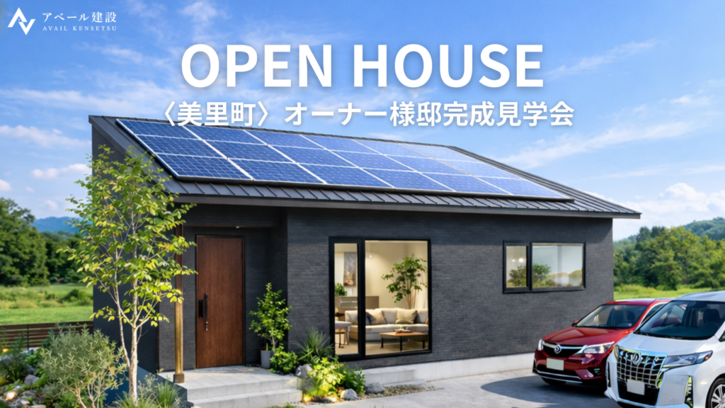 【OPEN HOUSE】美里町　オーナー様邸完成見学会